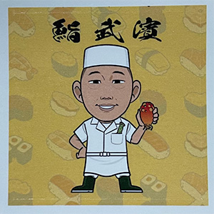 タケさん